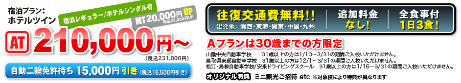 宿泊プラン：ホテルツイン　AT 210,000円〜