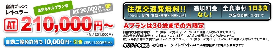 宿泊プラン:ホテルツイン AT 210,000円〜