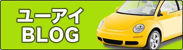 ユーアイBLOG