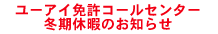 コールセンター冬期休暇のご案内