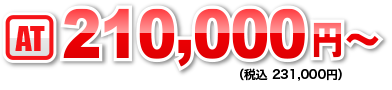 AT210,000円〜