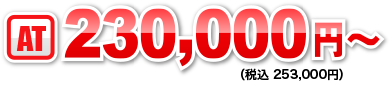 AT230,000円〜