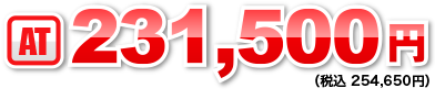 AT：231,500円