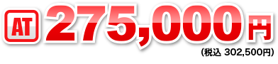 AT:275,000円〜