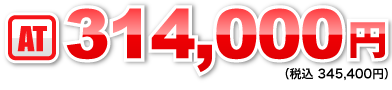 AT:314,000円