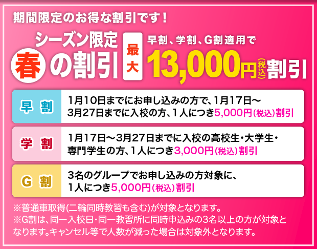 シーズン限定「春」の割引