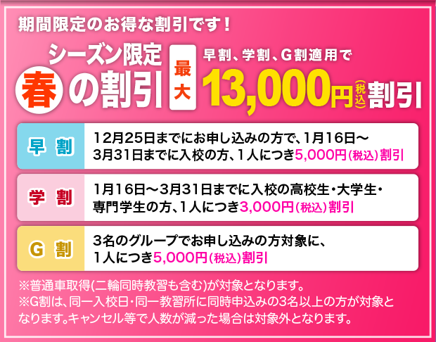 シーズン限定「春」の割引