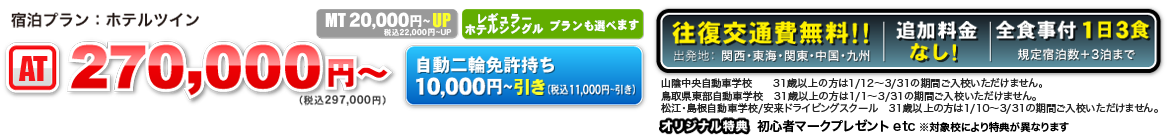 宿泊プラン:シングル AT 260,000円〜