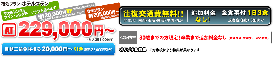 宿泊プラン:ホテルプラン AT 219,000円〜