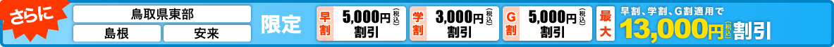 最大13,000円引き