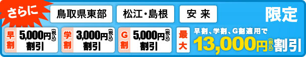 最大13,000円引き