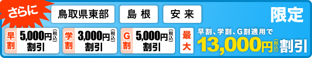 最大13,000円引き