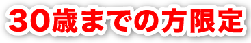 30歳までの方限定