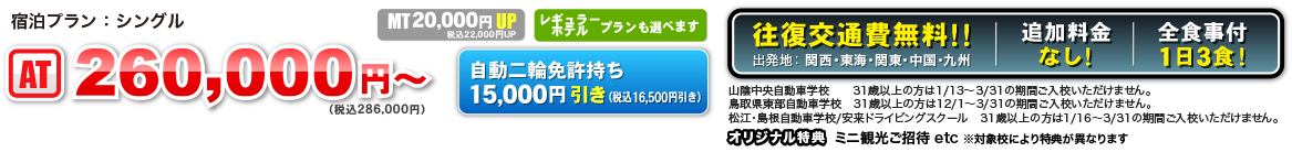 宿泊プラン：シングル　AT 260,000円〜