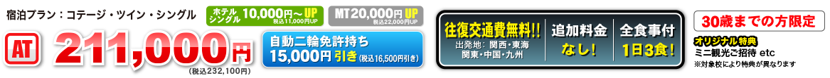 宿泊プラン：コテージ・ツイン・シングル　AT 211,000円